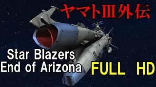 宇宙戦艦ヤマトⅢ外伝　護衛戦艦アリゾナの最期　Star Blazers　End of Arizona