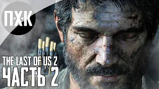 Прохождение The Last of Us 2 — Часть 2: Одни из нас 2 / Сложность: Реализм