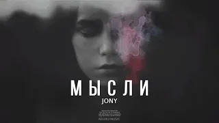 JONY - Мысли (Премьера 2023)