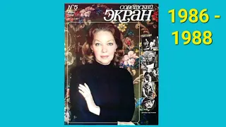 Вспомним 1986-1988 годы / Журнал "Советский экран"