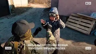 "Кому не досталось? Держи!" Малыш вышел к русским военным за едой. Трогательное признание ребёнка.