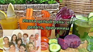 Икота целый день: что делать, причиниы