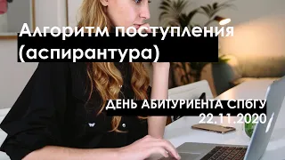 Алгоритм поступления (аспирантура) // День абитуриента СПбГУ