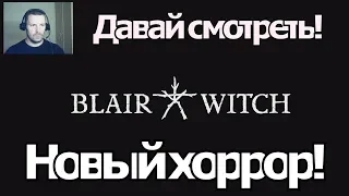 Blair Witch : Давай смотреть!