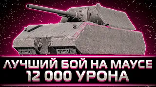 "ЭТО ВАМ НА ЧАЙ, НАСЛАЖДАЙТЕСЬ" КЛУМБА РАЗВАЛИЛ НА МАУСЕ НА 12 000 УРОНА