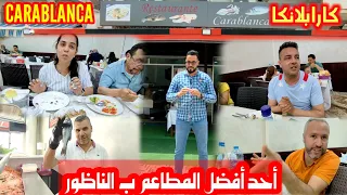 زيارتنا ل_أحد افضل مطاعم السمك ب #الناظور "كارابلانكا" مع عرض خاص لمتابعين القناة Carablanca Nador