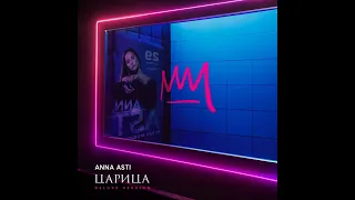 ANNA ASTI   Альбом Царица   Премьера альбома 2023