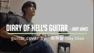 DIARY OF HELL'S GUITAR - Andy James / guitar cover by 최하늘 (Sky Choi)