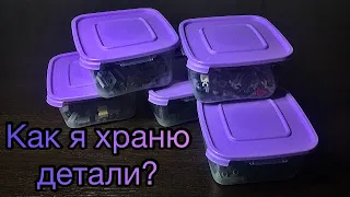 Где и как я храню детали?