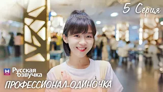 Профессионал-одиночка 5 серия (Русская озвучка) (Ден Чао Юань, Сун И Жэнь) Professional Single