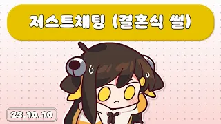 【 2023.10.10 (1) / 저스트채팅 (결혼식 썰) 】 - 탬탬버린 다시보기