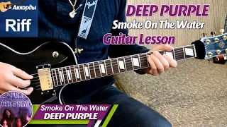 Deep Purple - Riff - Smoke On The Water, on guitar, chords, lesson