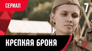 💖 Крепкая броня 7 серия (Сериал, Мелодрама) смотри онлайн бесплатно