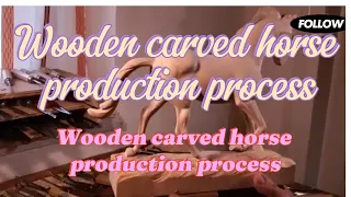 Wooden carved horse production process#production process#exquisite workmanship#pure craftsmanship