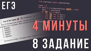 8 Задание ЕГЭ по Информатике за 4 Минуты