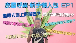 泰國抽大麻-新手懶人包 EP1 大麻能帶上飛機嗎？飯店內能抽大麻嗎？大麻攝取過量該怎麼辦？