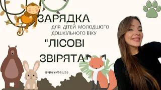 Зарядка для дітей молодшого дошкільного віку "Лісові звірята"