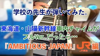 『東海道・山陽新幹線車内チャイムがフルVer.だったら…（JR東海車両：AMBITIOUS JAPAN!）』/ツカ先生