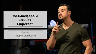 Пастор Андрей Шаповалов «Атмосфера и Этикет Царства» | «Atmosphere and Etiquette of the Kingdom»