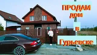 Продам дом в Гурьевске