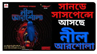 Neel Arshola Coming On Sunday Suspense | Himadri KishoreDasgupta|EnnovationKuts | Deep | HorrorStory