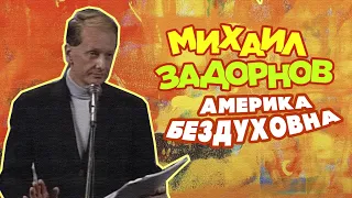 АМЕРИКА БЕЗДУХОВНА - Михаил Задорнов | Лучшее @zadortv #юмор