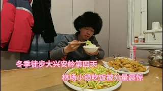 冬季徒步大兴安岭，摸黑走到冰雪覆盖的林场小镇，下馆子吃大餐被分量惊到