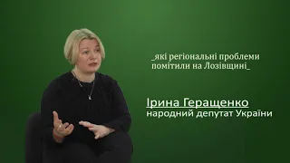 Які регіональні проблеми на Лозівщині. Ірина Геращенко