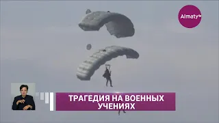 Военный погиб при прыжке с парашютом в Алматинской области (16.09.21)