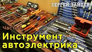 Инструмент автоэлектрика. Часть 1 - Механический инструмент | Обзор от Сергея Зайцева