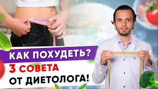 Как похудеть? Три совета от диетолога как похудеть | Диетолог Андрей Никифоров 12+