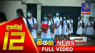 Siyatha News | 12.00 PM | 10 - 08 - 2020