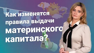 Как изменятся правила выдачи материнского капитала?