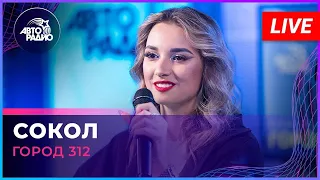 Город 312 - Сокол (LIVE @ Авторадио)