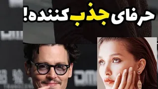 حرف های جذب کننده | چجوری حرف بزنم که جذاب باشم | چجوری سر صحبت رو باز کنیم