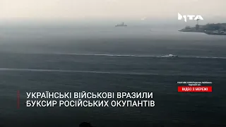 Військово-Морські сили  вразили буксир ОКУПАНТІВ "Василий Бех"