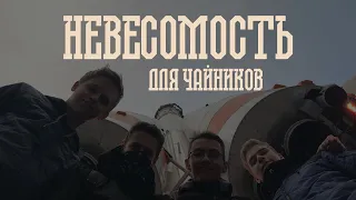 НЕВЕСОМОСТЬ ДЛЯ ЧАЙНИКОВ