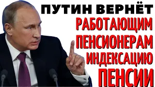 Важное заявление Путина! Работающим пенсионерам вернут индексацию