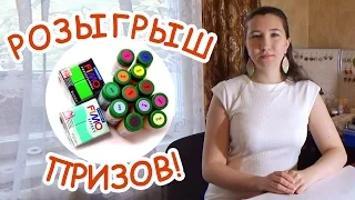 Объявление победителей! ►РОЗЫГРЫШ ПРИЗОВ совместно с магазином Фрэнни