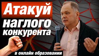 Что делать с наглыми конкурентами в сфере образования? Александр Высоцкий 16+