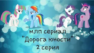 MLP сериал "Дорога юности"//2 серия