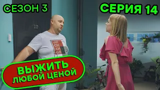 Выжить любой ценой - 3 СЕЗОН - 14 серия | 🤣 КОМЕДИЯ - Сериал 2020 | ЮМОР ICTV