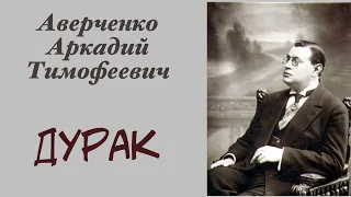 Дурак. Аверченко Аркадий Тимофеевич. Рассказ. Аудиокнига.