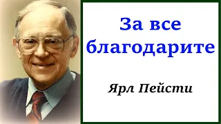 5   За всё благодарите. Ярл Пейсти.