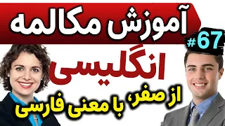 یادگیری زبان انگلیسی مثل آب خوردن - درس 67 - آموزش مکالمه زبان انگلیسی به فارسی