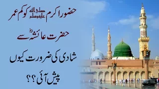 حضور اکرم ﷺ کو کم عمر حضرت عائشہ ؓ سے شادی کی ضرورت کیوں پیش آئی؟