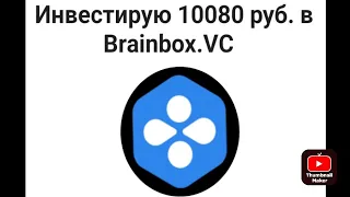 Инвестирую 10080 руб в Brainbox.VC
