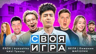 БЛАГОТВОРИТЕЛЬНЫЙ СТРИМ ,,СВОЯ ИГРА'' ft. Веля, Нави Тренер, Мафиозник, Ерокс, Казашка, Евжения