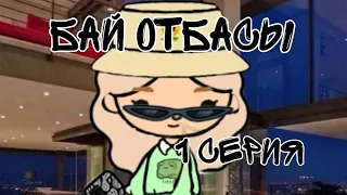 БАЙ ОТБАСЫ 1 СЕРИЯ |TOCA LIFE |ТОКА БОКА КАЗАКША💗