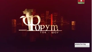 Учителя и репетиторы... Ток шоу «Форум». Беларусь 1. (8 июня 2015 г.)